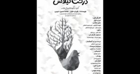 «درخت گیلاس» در تالار هنر به صحنه می‌رود