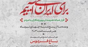 دومین قرار شبانه «باغ فردوس» برپا می‌شود