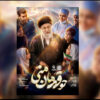 راه اندازی یک پویش سرود در آستانه تشییع «رهبر شهید»