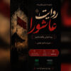 «روایت عاشورا» در باغ‌موزه هنر ایرانی برگزار می‌شود