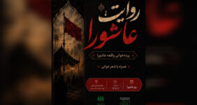 «روایت عاشورا» در باغ‌موزه هنر ایرانی برگزار می‌شود