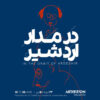 روایتی از دغدغه‌های اردشیر محصص در «در مدار اردشیر»