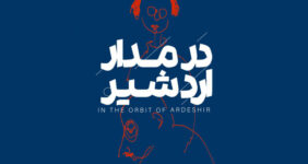 روایتی از دغدغه‌های اردشیر محصص در «در مدار اردشیر»