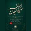 ساخت مستندی درباره همبستگی ایرانیان مقیم اتریش در جنگ