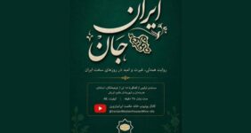 ساخت مستندی درباره همبستگی ایرانیان مقیم اتریش در جنگ
