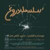 «سلسله دروغ» نمایشنامه‌خوانی می‌شود