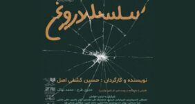 «سلسله دروغ» نمایشنامه‌خوانی می‌شود