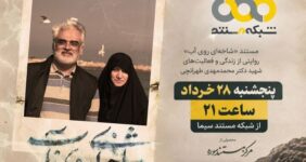 «شاخه‌ای روی آب» روی آنتن شبکه مستند می‌رود