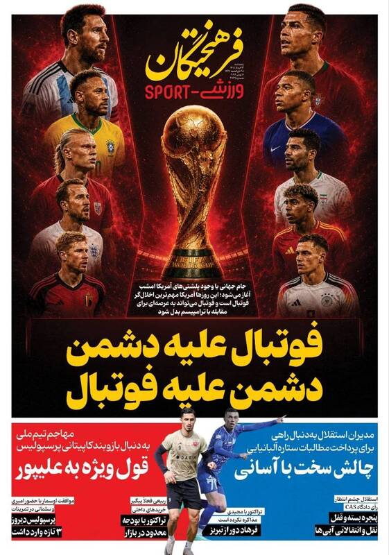 عکس/ تیتر روزنامههای ورزشی پنجشنبه ۲۱ خرداد ۱۴۰۵ عکس/ تیتر روزنامههای ورزشی پنجشنبه ۲۱ خرداد ۱۴۰۵