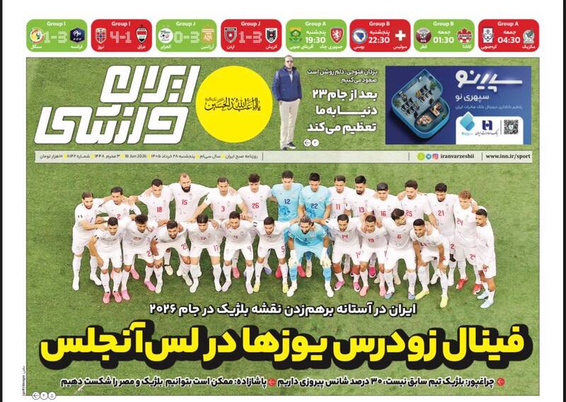 عکس/ تیتر روزنامههای ورزشی پنجشنبه ۲۸ خرداد ۱۴۰۵ عکس/ تیتر روزنامههای ورزشی پنجشنبه ۲۸ خرداد ۱۴۰۵