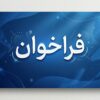 فراخوان فدراسیون ورزش‌های آبی و فدراسیون نجات‌غریق برای برپایی موکب در آیین تشییع پیکر رهبر شهید انقلاب اسلامی ایران