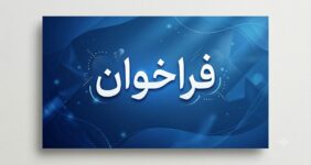 فراخوان فدراسیون ورزش‌های آبی و فدراسیون نجات‌غریق برای برپایی موکب در آیین تشییع پیکر رهبر شهید انقلاب اسلامی ایران