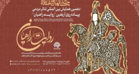 فراخوان همایش روایت راهیان با شعار «مثلی لا یبایع مثله» منتشر شد