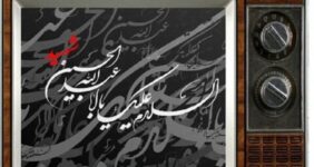 محرم در قاب تلویزیون؛ از تعزیه و هیئت تا درام‌های اجتماعی