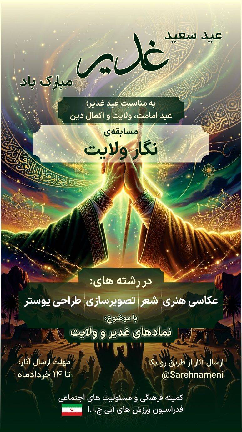 مسابقه «نگار ولایت» به مناسبت عید سعید غدیر خم