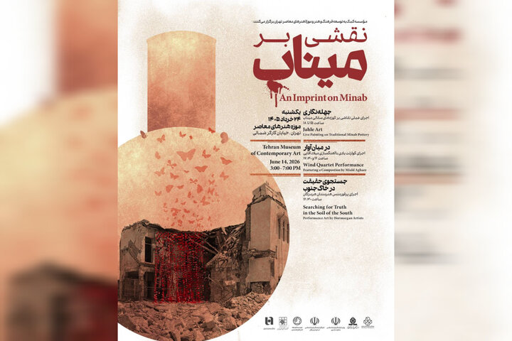 موزه هنرهای معاصر تهران میزبان برنامه «نقشی بر میناب» می‌شود