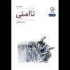 «ناامنی» به قلم هاله مشتاقی‌نیا منتشر شد؛ زندگی یک آهنگساز مطرح موسیقی