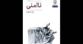 «ناامنی» به قلم هاله مشتاقی‌نیا منتشر شد؛ زندگی یک آهنگساز مطرح موسیقی