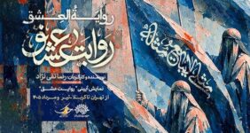 نمایش «روایت عشق» مهمان عزاداران اباعبدالله (ع) می‌شود