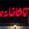 «وانیا و سونیا و ماشا و اسپایک» به تماشاخانه هما می‌روند