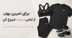 برای تمرین بهتر، از لباس درست شروع کن