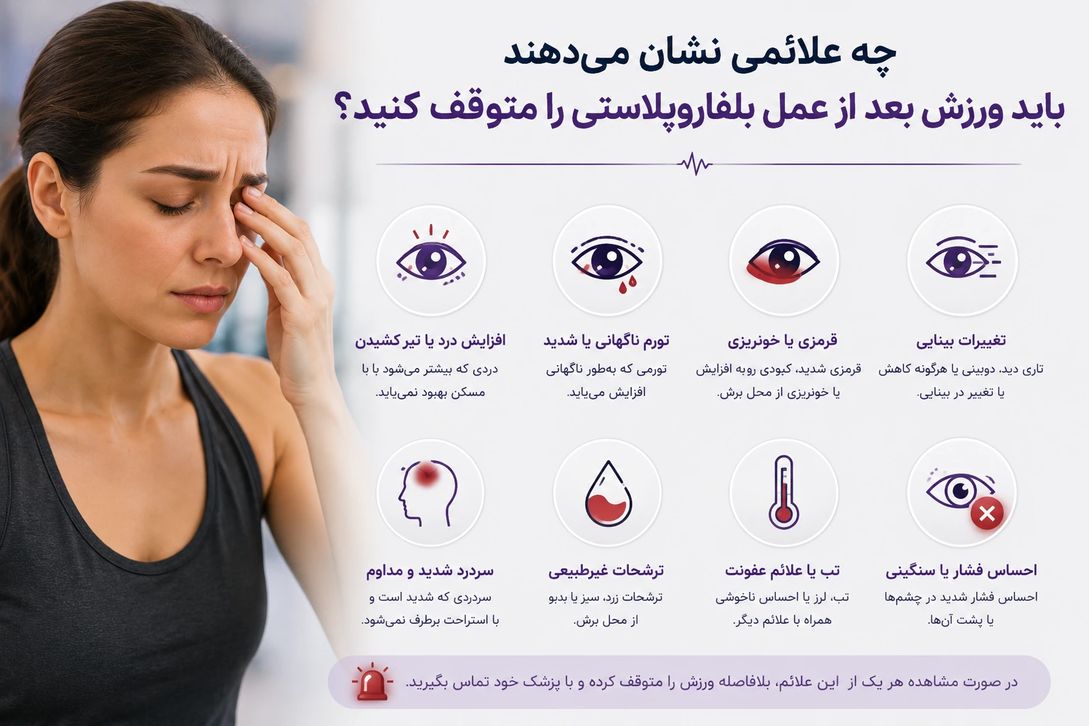 چه علائمی نشان می‌دهند باید ورزش بعد از عمل بلفاروپلاستی را متوقف کنید؟