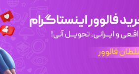 کسب درآمد با گوشی؛ آموزش روش‌های درآمد از اینستاگرام