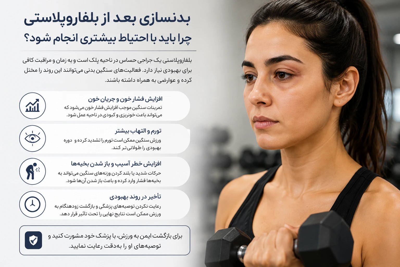 بدنسازی بعد از بلفاروپلاستی چرا باید با احتیاط بیشتری انجام شود؟