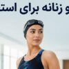 خرید مایو زنانه؛ معرفی نکات مهم قبل از خرید از فروشگاه های تخصصی شنا