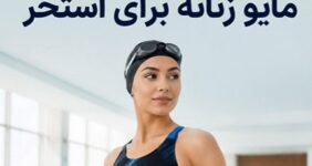 خرید مایو زنانه؛ معرفی نکات مهم قبل از خرید از فروشگاه های تخصصی شنا
