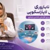 درمان ناباروری با روش لاپاراسکوپی دکتر اعظم سادات مهدوی