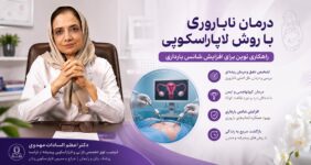 درمان ناباروری با روش لاپاراسکوپی دکتر اعظم سادات مهدوی