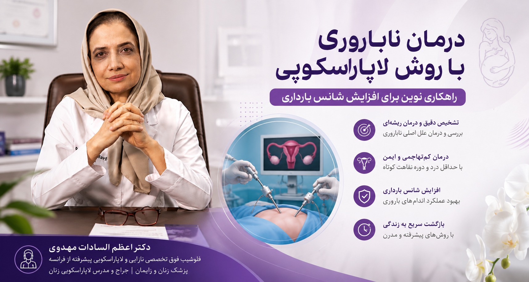 درمان ناباروری با روش لاپاراسکوپی دکتر اعظم سادات مهدوی