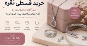خرید قسطی نقره از نقره فروشی با اسنپ پی!