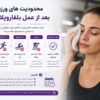 محدودیت های ورزش بعد از عمل بلفاروپلاستی
