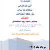 آیین نامه اجرایی مسابقات شنا پسران – ویژه منطقه جنوب کشور – اصفهان – رده سنی ۱۴-۱۳ سال