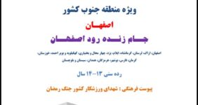 آیین نامه اجرایی مسابقات شنا پسران – ویژه منطقه جنوب کشور – اصفهان – رده سنی ۱۴-۱۳ سال