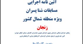 آیین نامه اجرایی مسابقات شنا پسران – ویژه منطقه شمال کشور – زنجان – رده سنی ۱۴-۱۳ سال