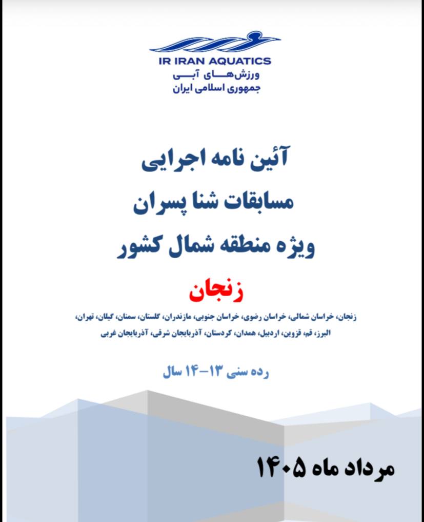 آیین نامه اجرایی مسابقات شنا پسران – ویژه منطقه شمال کشور – زنجان – رده سنی ۱۴-۱۳ سال