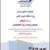 آیین نامه جشنواره شنا پسران – جنوب کشور – جام زنده رود اصفهان