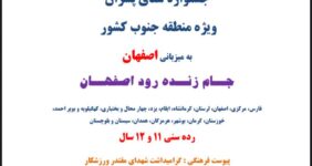 آیین نامه جشنواره شنا پسران – جنوب کشور – جام زنده رود اصفهان