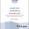 آیین نامه جشنواره شنای پسران – خراسان رضوی (سبزوار) – رده سنی ۱۱ و ۱۲ سال