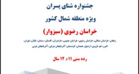 آیین نامه جشنواره شنای پسران – خراسان رضوی (سبزوار) – رده سنی ۱۱ و ۱۲ سال