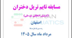 آیین نامه مسابقه تایم تریل دختران – اصفهان