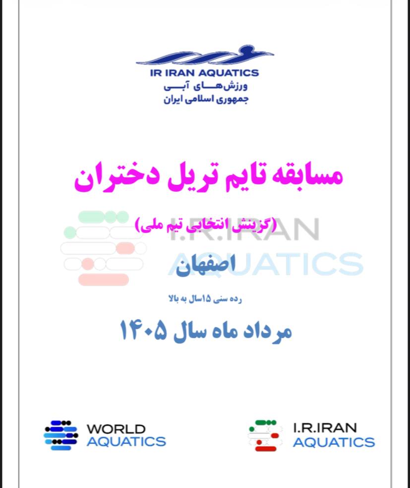 آیین نامه مسابقه تایم تریل دختران – اصفهان