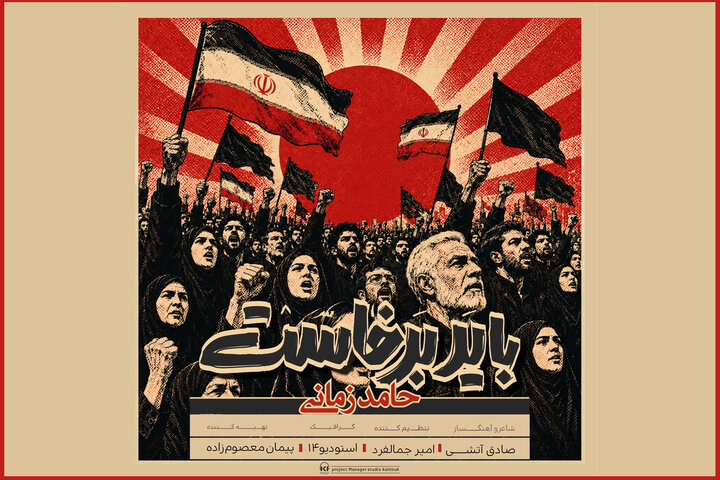 «باید برخاست» حامد زمانی منتشر شد؛ برای یک داغ نشسته به جان عاشقان