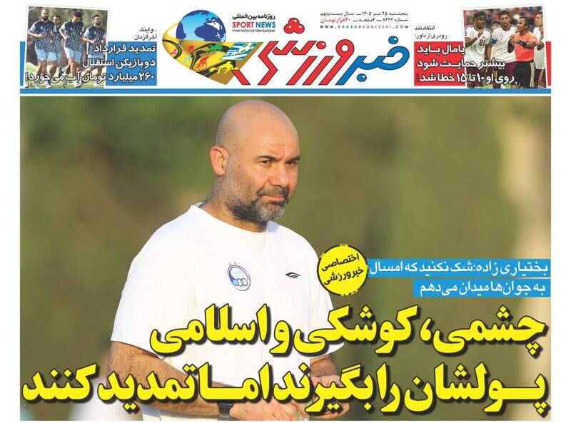 عکس/ تیتر روزنامههای ورزشی پنجشنبه ۲۵ تیر ۱۴۰۵ عکس/ تیتر روزنامههای ورزشی پنجشنبه ۲۵ تیر ۱۴۰۵