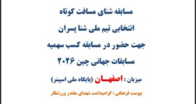 مسابقات شنای مسافت کوتاه انتخابی تیم ملی به منظور حضور در مسابقه کسب سهمیه ورودی مسابقات قهرمانی جهان چین ۲۰۲۶