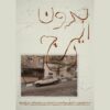 نمایش مستند «بدون ایرج» بهمن کیارستمی در خانه سینما