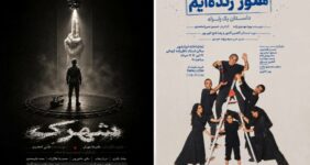 «هنوز زنده‌ایم؛ داستان یک زلزله» و «شهرک» روی صحنه تماشاخانه ایران‌شهر